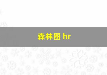 森林图 hr